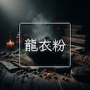 龍衣粉