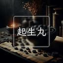 起生丸