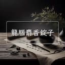 龍腦麝香錠子