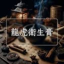 龍虎衛生膏