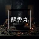 龍香丸