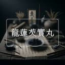 龍蓮芡實丸