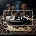 龍虎止疳散