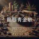 龍腦青金散