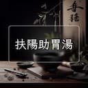 扶陽助胃湯