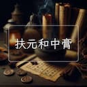 扶元和中膏