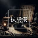扶陽湯