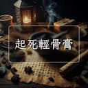 起死輕骨膏