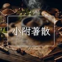 小附著散