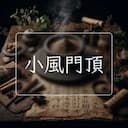 小風門頂