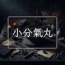 小分氣丸