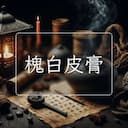 槐白皮膏
