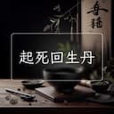 起死回生丹