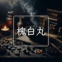槐白丸