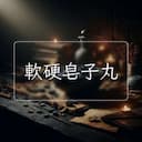軟硬皂子丸