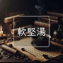 軟堅湯