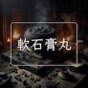 軟石膏丸