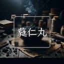 蕤仁丸
