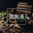 潤胞湯
