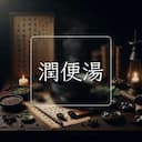 潤便湯