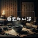 順氣和中湯
