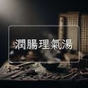 潤腸理氣湯