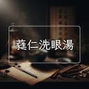蕤仁洗眼湯
