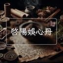 啓陽娛心丹