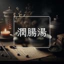 潤腸湯