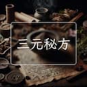 三元秘方