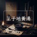 三子地黃湯