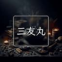 三友丸