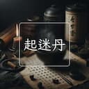 起迷丹