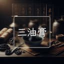 三油膏