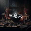 三皂丸