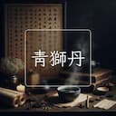 青獅丹