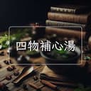 四物補心湯