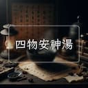 四物安神湯