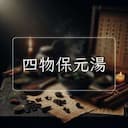四物保元湯