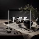 手握丹
