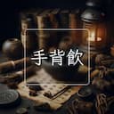 手背飲