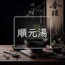 順元湯