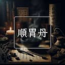 順胃丹