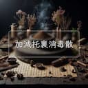 加減托裏消毒散