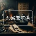 加減葦莖湯