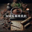 加減烏藥順氣飲
