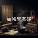 加減胃苓湯