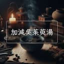 加減吳茱萸湯