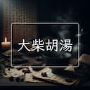 大柴胡湯