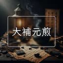 大補元煎